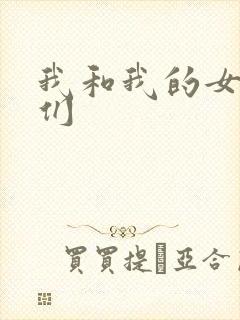 我和我的女病人们