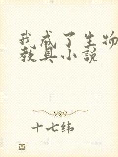 我成了生物课的教具小说