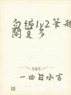 勾缠1v2笔趣阁夏多