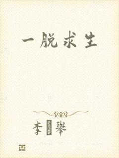 一脱求生