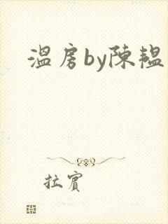 温房by陈韫星