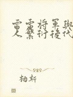 雷电将军与丘丘人繁衍后代