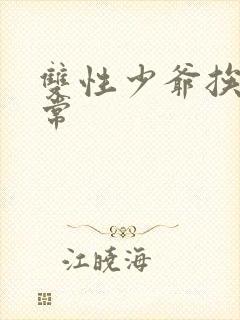 双性少爷挨脔日常