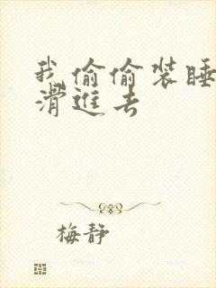 我偷偷装睡让公滑进去