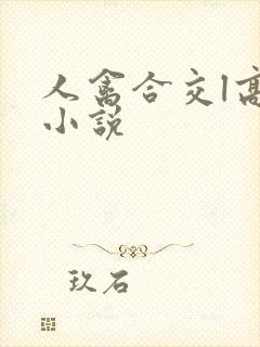 人禽合交l高h小说