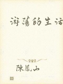 游荡的生活日记