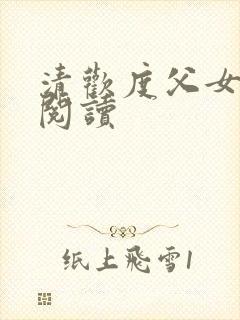 清欢度父女免费阅读