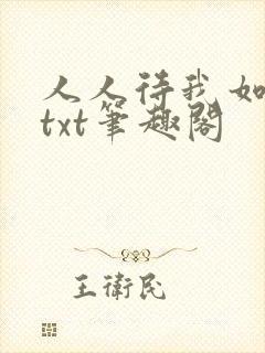 人人待我如炉鼎txt笔趣阁