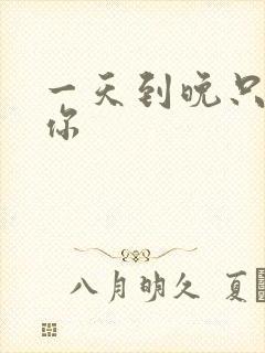 一天到晚只想着你