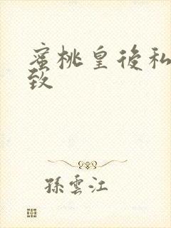 蜜桃皇后私密紧致