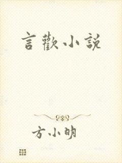 言欢小说