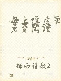 母上俘虏笔趣阁免费阅读