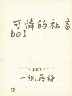 可怜的社畜【abo】