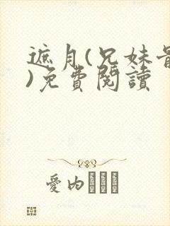 遮月(兄妹骨科)免费阅读