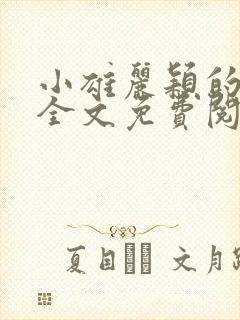 小雄丽颖的小说全文免费阅读