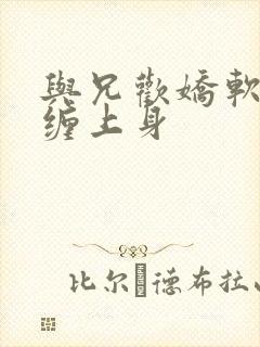 与兄欢娇软嫡女缠上身