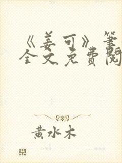 《姜可》笔趣阁全文免费阅读