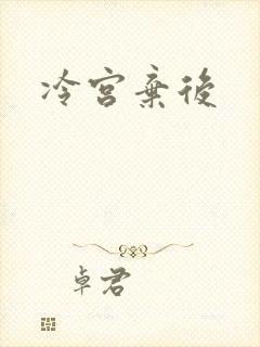 冷宫弃后
