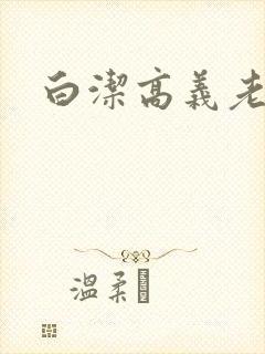 白洁高义老七