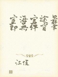 宦海官途最新章节无弹窗笔趣阁