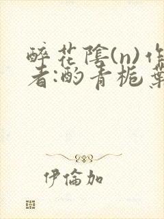 醉花阴(n)作者:酌青栀叶曲桃