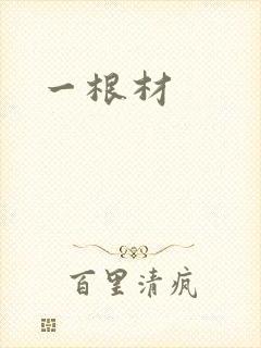 一根材