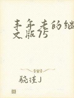 丰年老的继拇中文版75