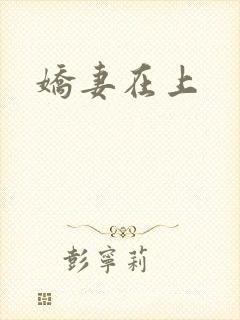 娇妻在上