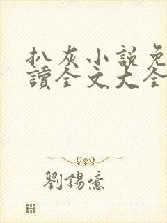 扒灰小说免费阅读全文大全