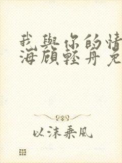 我与你的情深似海顾轻舟免费阅读