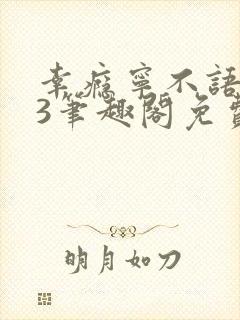 幸瘾宁不语1v3笔趣阁免费