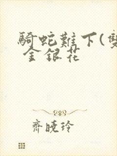 骑蛇难下(双) 金银花