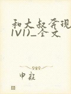 和大叔奔现后(1V1)_全文