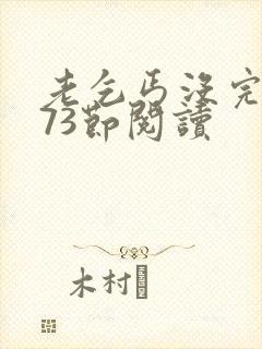 老乞丐没完没了73节阅读