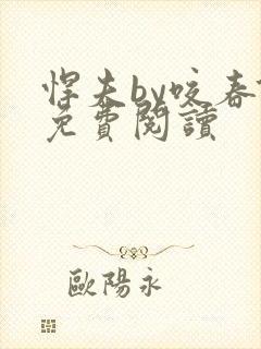 悍夫by咬春饼免费阅读