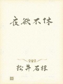 夜欲不休