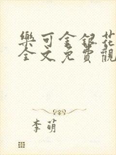 乐可金银花漫画全文免费观看在线