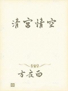 清宫情空