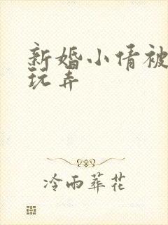 新婚小倩被老许玩弄