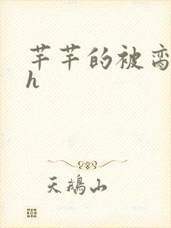 芊芊的被脔日常h