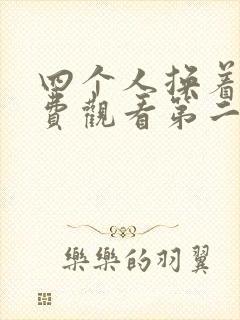 四个人换着来免费观看第二季