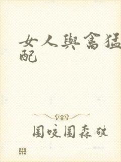 女人与禽猛交狂配