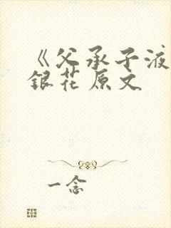 《父承子液》金银花原文