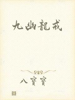 九幽龙戒