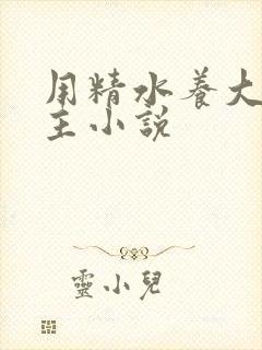 用精水养大的公主小说