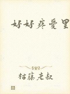 好好疼爱里面