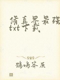 修真界最强坑神txt下载