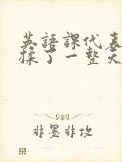 英语课代表让我揉了一整天