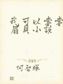 我可以尝尝你的扇贝小说