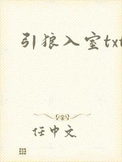 引狼入室txt
